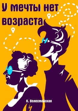 Скачать книгу У мечты нет возраста