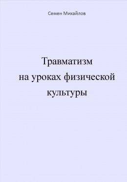 Скачать книгу Травматизм на уроках физической культуры