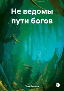 Скачать книгу Не ведомы пути богов