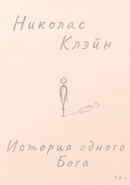 Скачать книгу История одного Бога