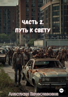 Скачать книгу Часть 2. Путь к свету