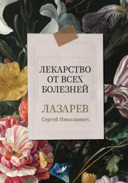 Скачать книгу Лекарство от всех болезней