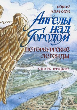 Скачать книгу Ангелы над городом. Петербургские сказки. Часть вторая