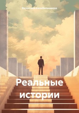 Скачать книгу Реальные истории