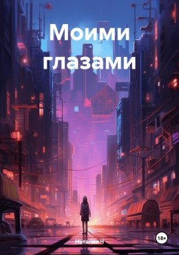 Скачать книгу Моими глазами