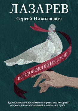 Скачать книгу Выздоровление души