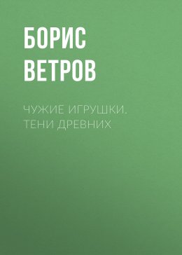 Скачать книгу Чужие игрушки. Тени Древних