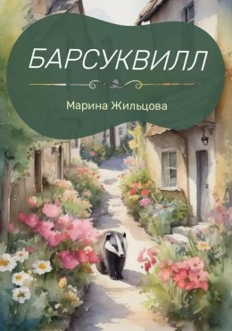 Скачать книгу Барсуквилл