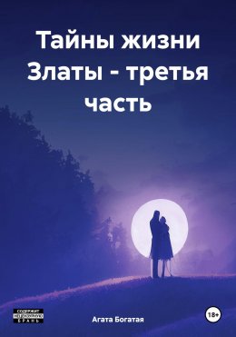 Скачать книгу Тайны жизни Златы – третья часть