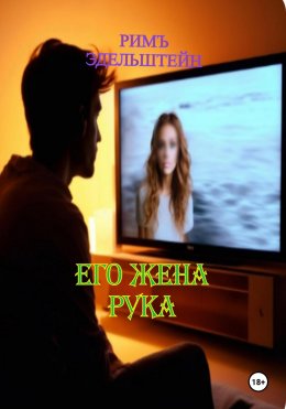 Скачать книгу Его жена рука