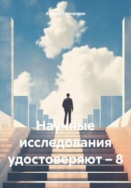 Скачать книгу Научные исследования удостоверяют – 8