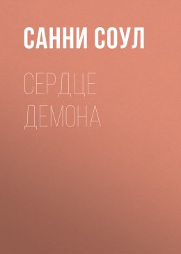 Скачать книгу Сердце демона