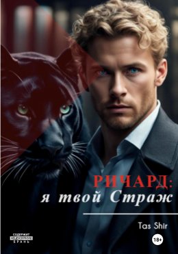 Скачать книгу Ричард: я твой Страж