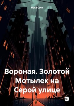 Скачать книгу Вороная. Золотой Мотылек на Серой улице