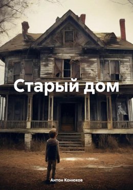 Скачать книгу Старый дом