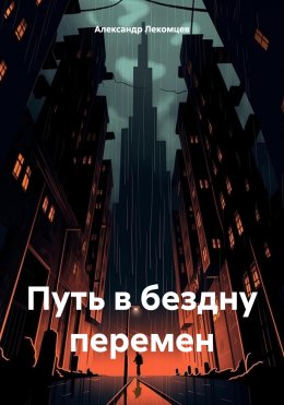 Скачать книгу Путь в бездну перемен