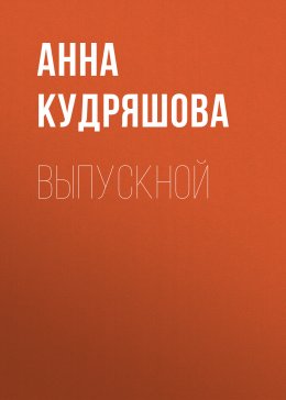 Скачать книгу Выпускной