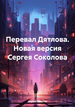 Скачать книгу Перевал Дятлова. Новая версия Сергея Соколова