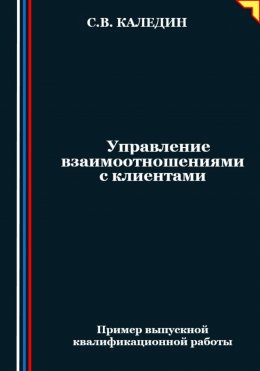 Скачать книгу Управление взаимоотношениями с клиентами