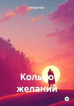 Скачать книгу Кольцо желаний