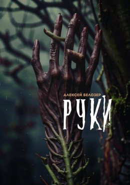 Скачать книгу Руки