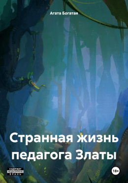 Скачать книгу Странная жизнь педагога Златы