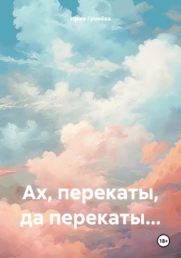 Скачать книгу Ах, перекаты, да перекаты…