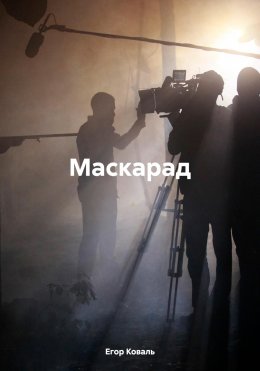 Скачать книгу Маскарад