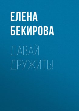 Скачать книгу Давай дружить!