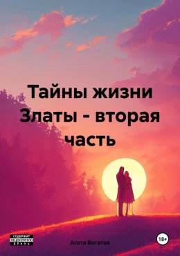 Скачать книгу Тайны жизни Златы – вторая часть