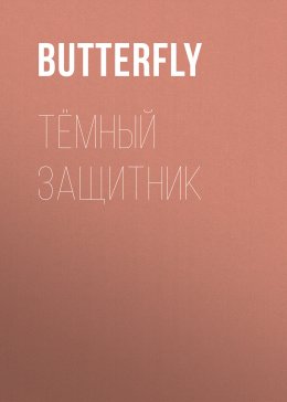 Скачать книгу Тёмный защитник