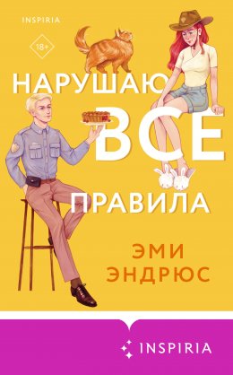 Скачать книгу Нарушаю все правила