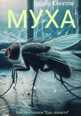 Скачать книгу Муха