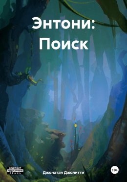 Скачать книгу Энтони: Поиск