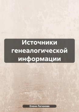 Скачать книгу Источники генеалогической информации