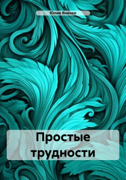 Скачать книгу Простые трудности