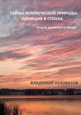 Скачать книгу Тайны человеческой природы, ожившие в стихах. Книга девяносто пятая