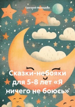 Скачать книгу Сказки-небояки для 5-8 лет «Я ничего не боюсь»