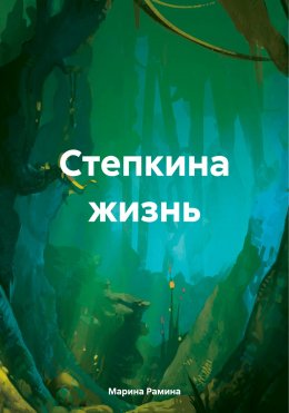 Скачать книгу Стëпкина жизнь