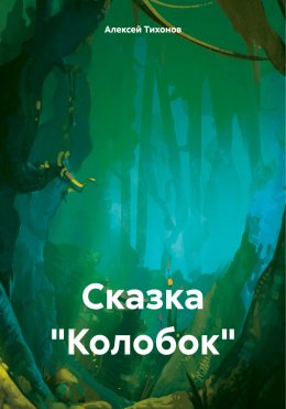 Скачать книгу Сказка «Колобок»