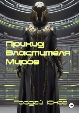 Скачать книгу Прикид Властителя Миров