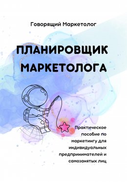 Скачать книгу Планировщик маркетолога. Практическое пособие по маркетингу для индивидуальных предпринимателей и самозанятых лиц