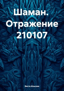 Скачать книгу Шаман. Отражение 210107