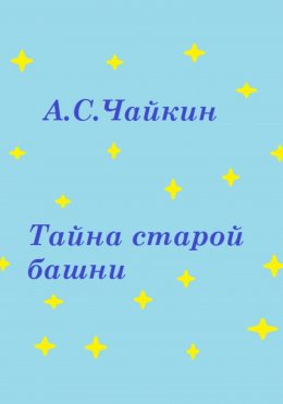 Скачать книгу Тайна старой башни