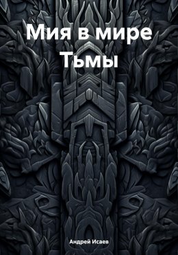 Скачать книгу Мия в мире Тьмы