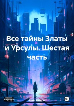 Скачать книгу Все тайны Златы и Урсулы. Шестая часть