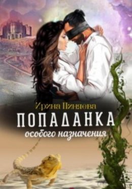 Скачать книгу Попаданка особого назначения