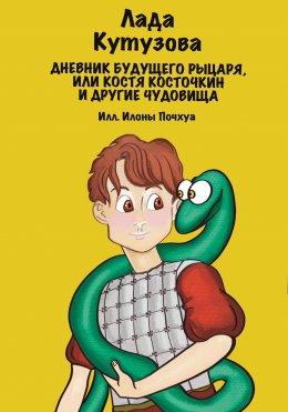 Скачать книгу Дневник будущего рыцаря, или Костя Косточкин и другие чудовища