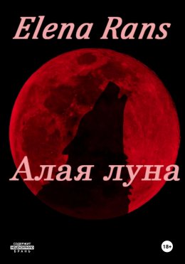 Скачать книгу Алая луна