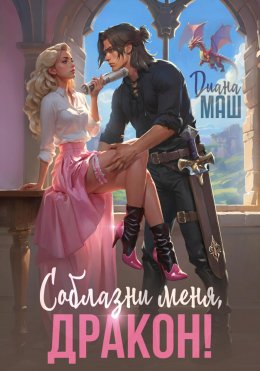 Скачать книгу Соблазни меня, дракон!